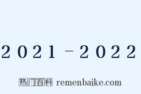 2021-2022是什么意思的图片